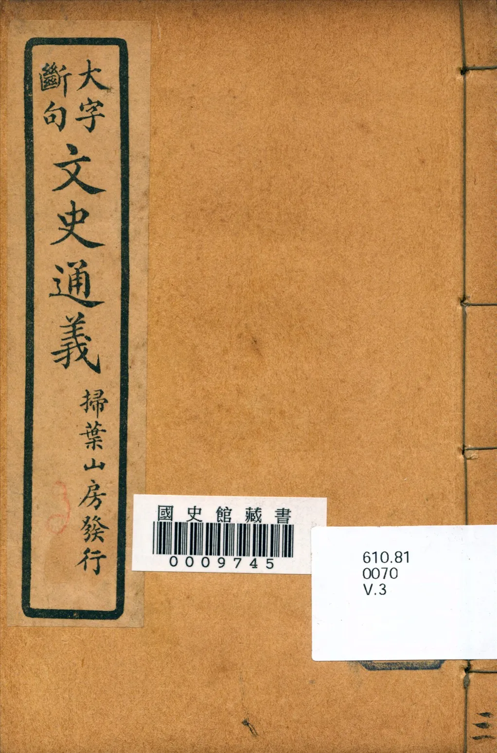 《文史通義》 作者:(清)章實齋著 1926年  PDF下载-汉笺公版书