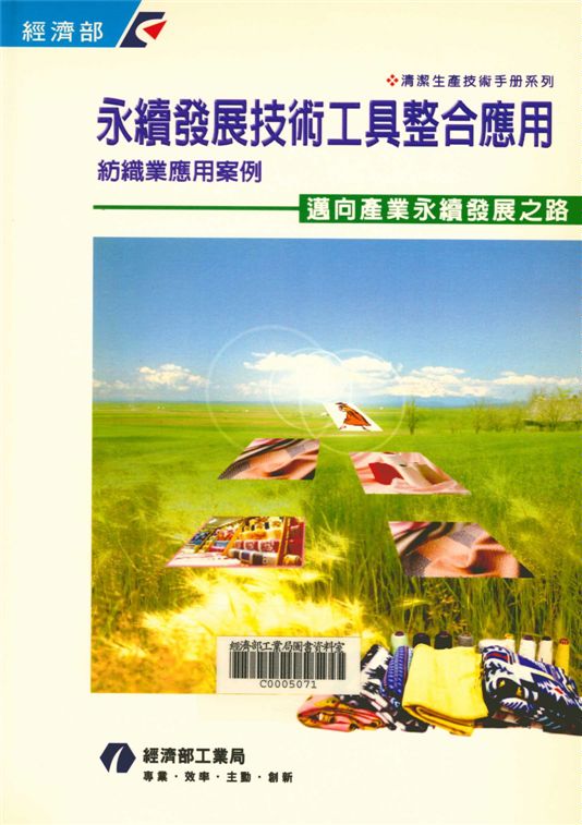 《永續發展技術工具整合應用-紡織業應用案例》 作者:施延熙總編輯 2002年  PDF下载-汉笺公版书