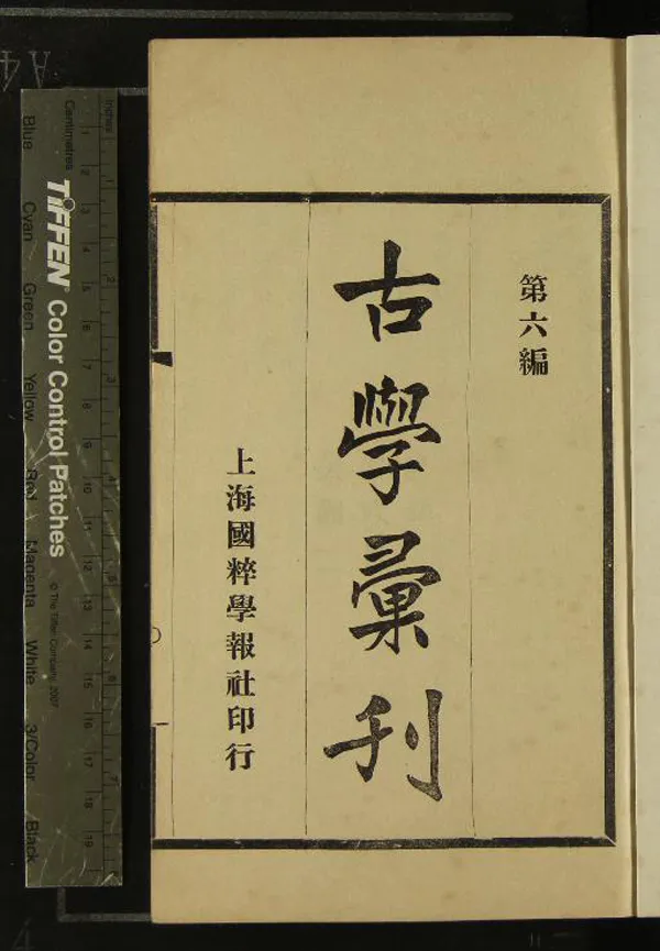 《古學彙刊（存五十九種）》作者：(民國)民國鄧實等輯  鉛印本  PDF下载-汉笺公版书