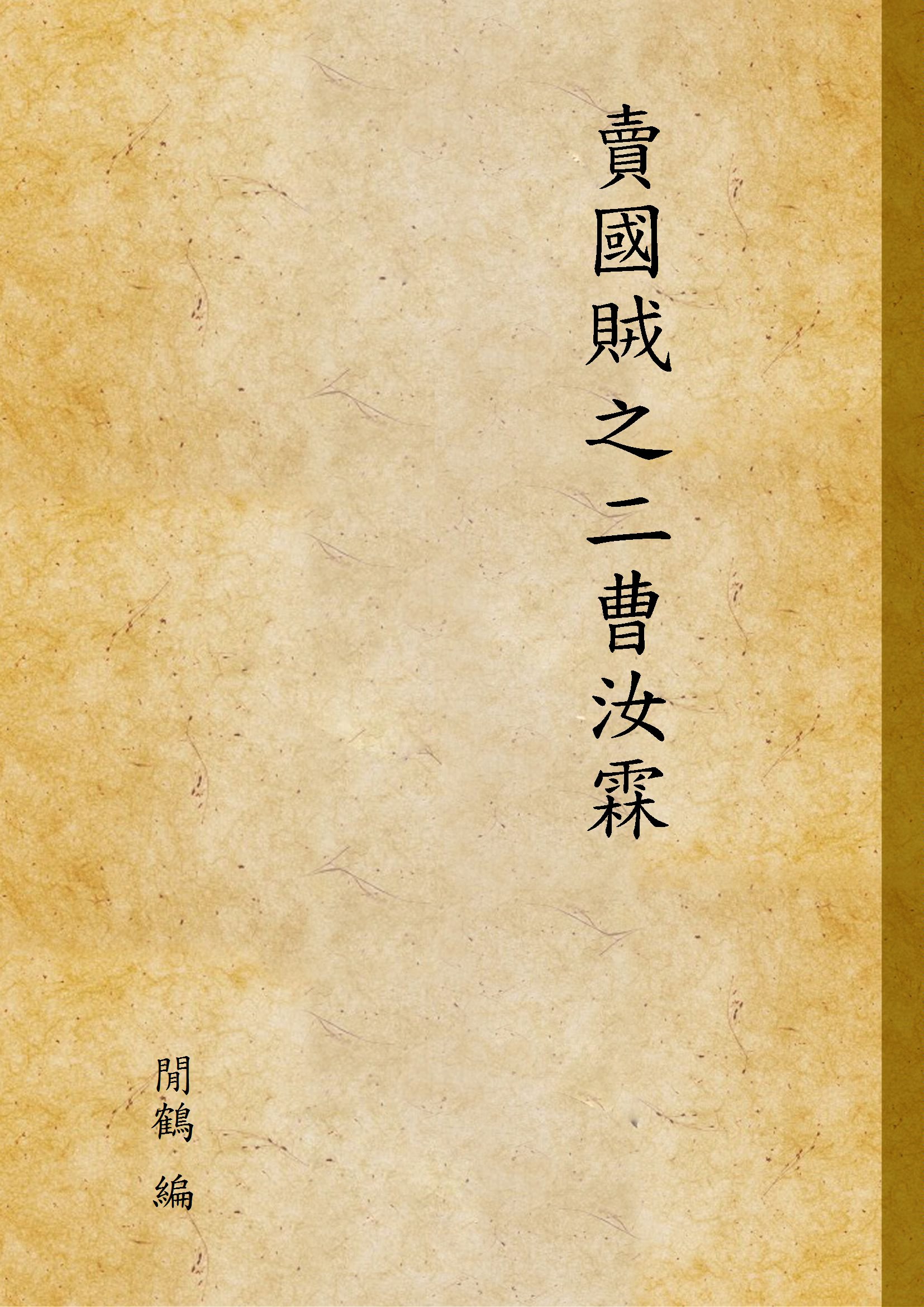 《賣國賊之二曹汝霖》 作者:閒鶴 編 1919年  PDF下载-汉笺公版书