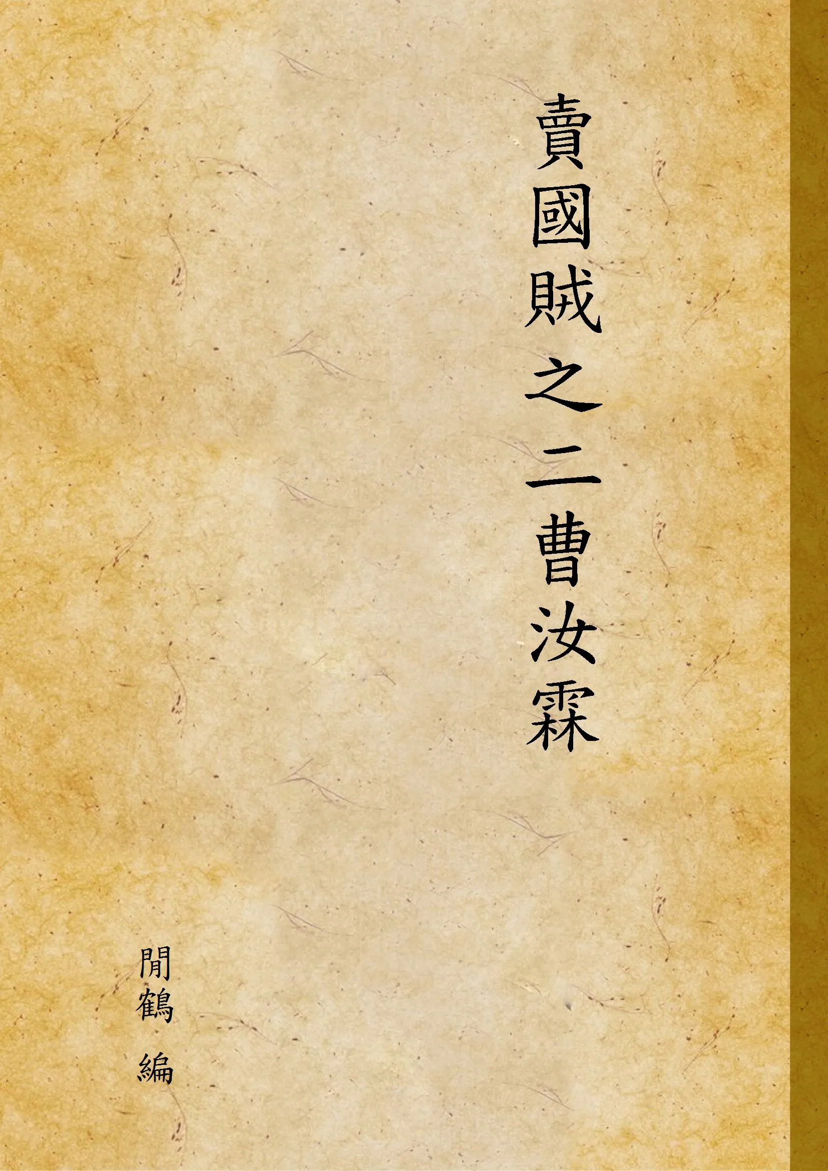 《賣國賊之二曹汝霖》 作者:閒鶴 編 1919年  PDF下载-汉笺公版书