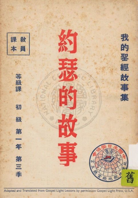 《我的聖經故事集 1:3》 作者:香港中國主日學協會編譯 1947年  PDF下载-汉笺公版书
