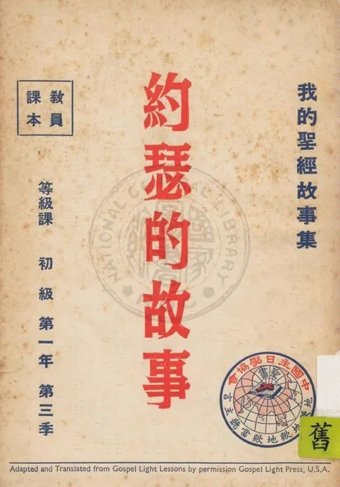 《我的聖經故事集 1:3》 作者:香港中國主日學協會編譯 1947年  PDF下载-汉笺公版书