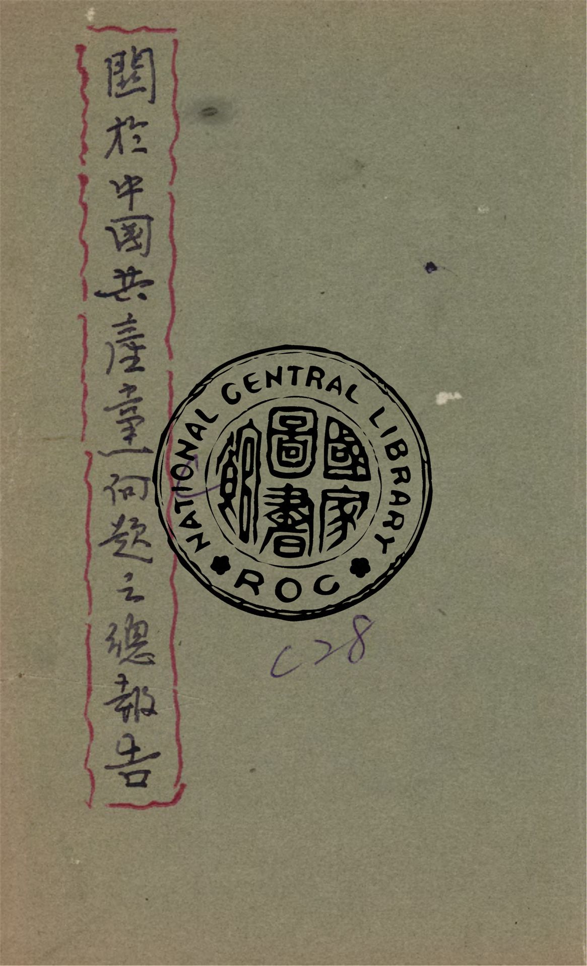 《關於中國共產黨問題之總報告》 作者:作者不詳 1945年  PDF下载-汉笺公版书