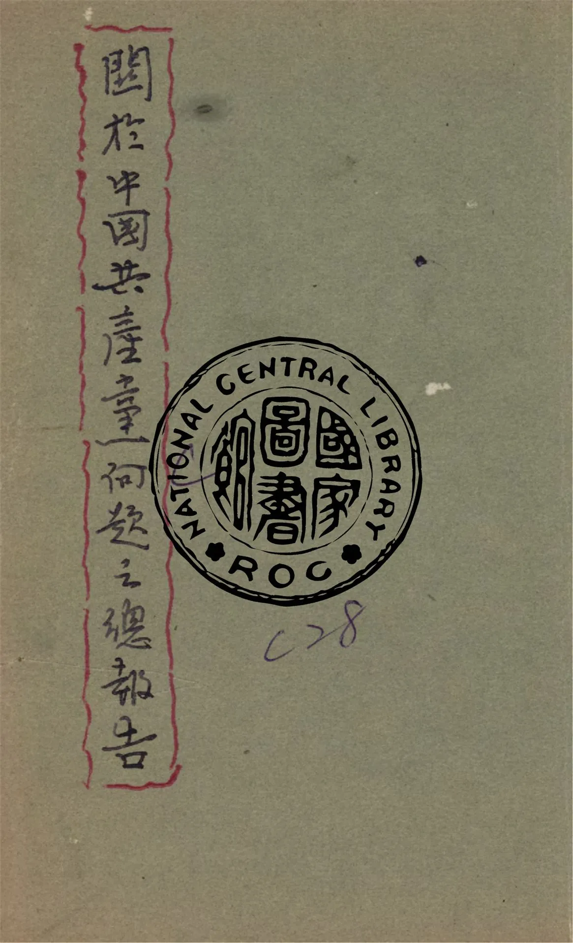 《關於中國共產黨問題之總報告》 作者:作者不詳 1945年  PDF下载-汉笺公版书