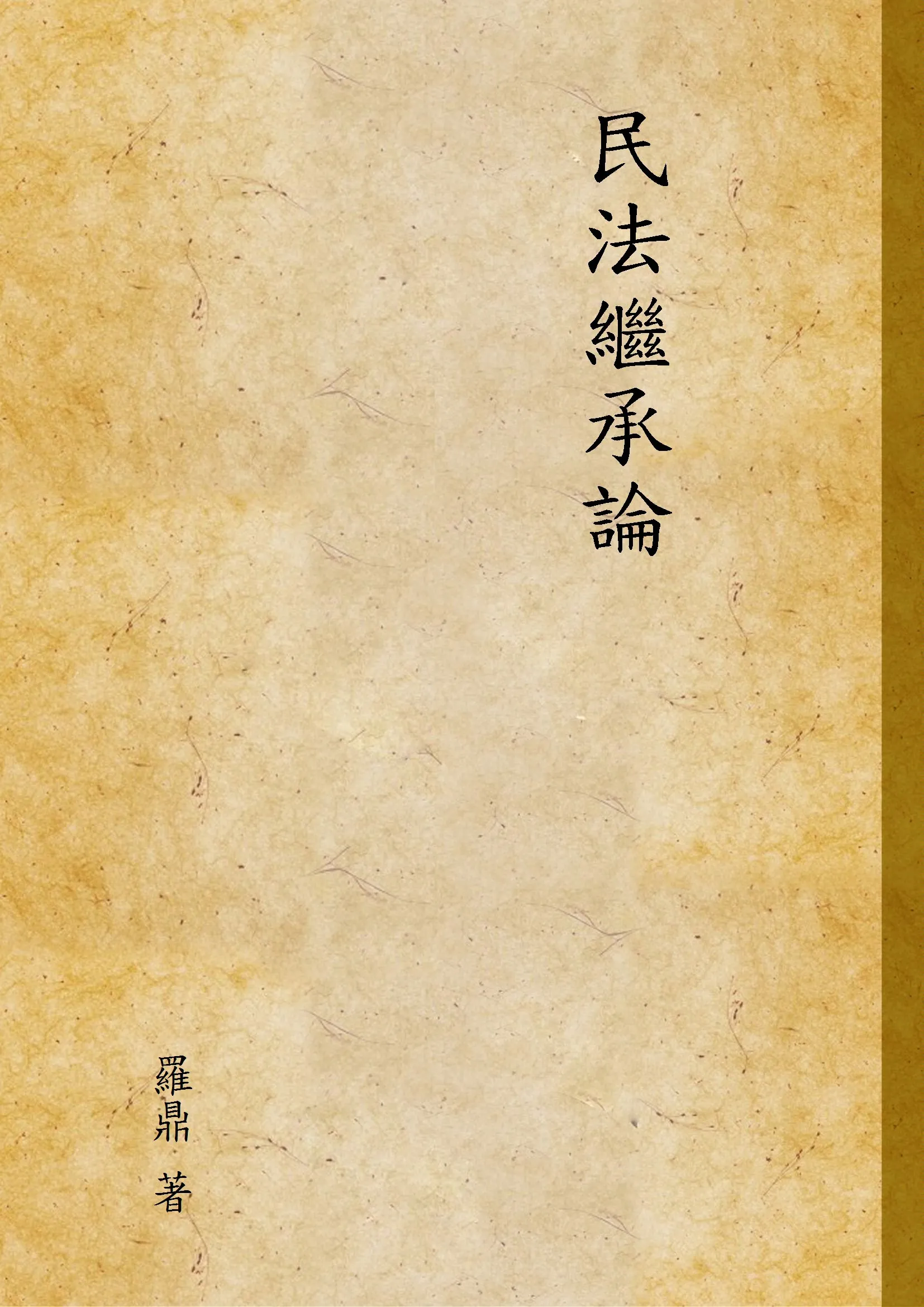 《民法繼承論》 作者:羅鼎 著 1946年  PDF下载-汉笺公版书