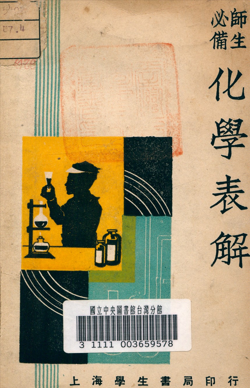 《化學表解》 作者:駱承緒 編 1947年  PDF下载-汉笺公版书