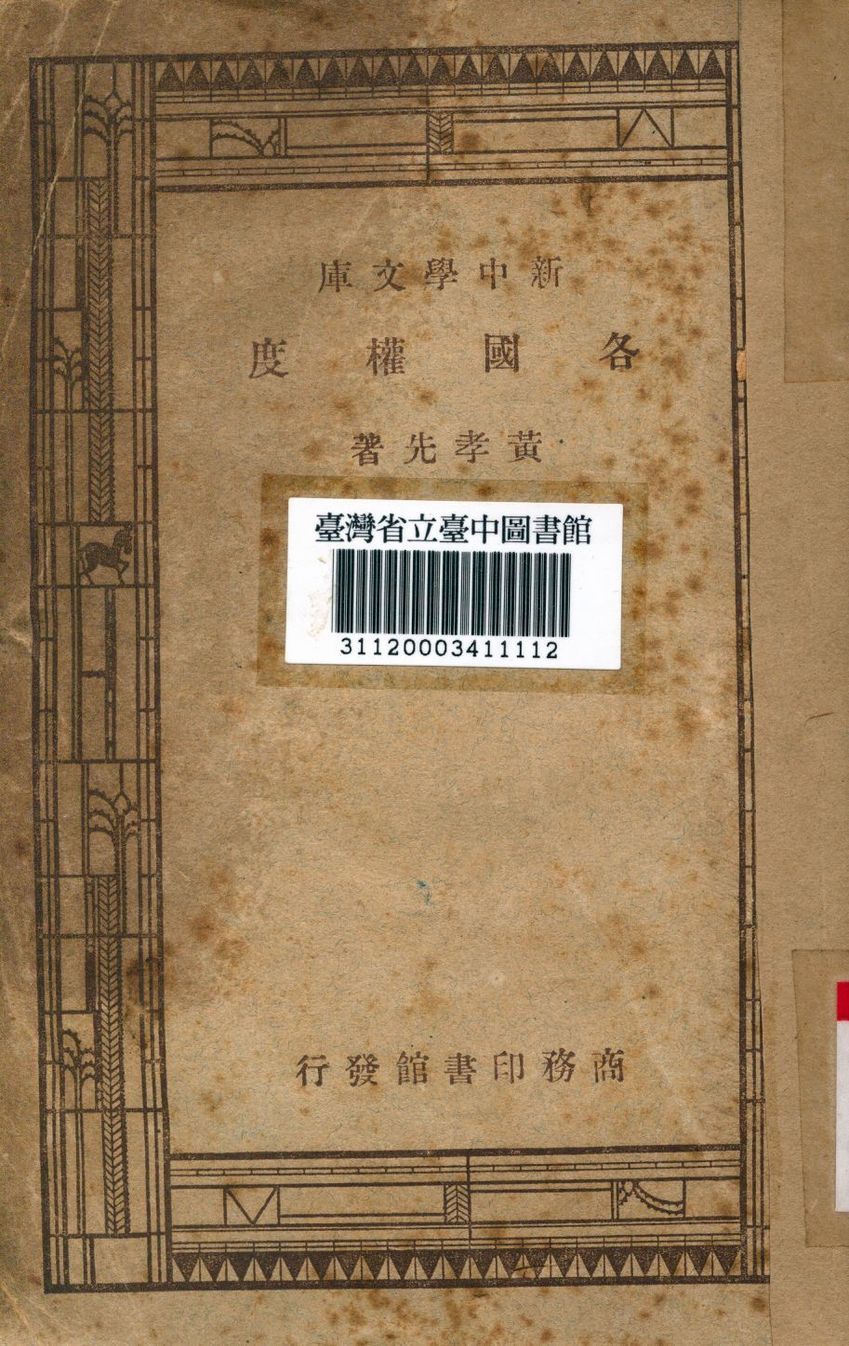 各國權度 1947年 作者:黃孝先撰 PDF下载-汉笺公版书