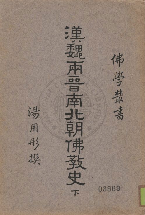 《漢魏兩晉南北朝佛教史 v.2》 作者:湯用彤撰 1938年  PDF下载-汉笺公版书