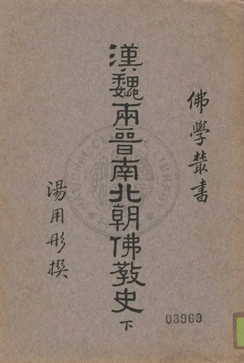 《漢魏兩晉南北朝佛教史 v.2》 作者:湯用彤撰 1938年  PDF下载-汉笺公版书