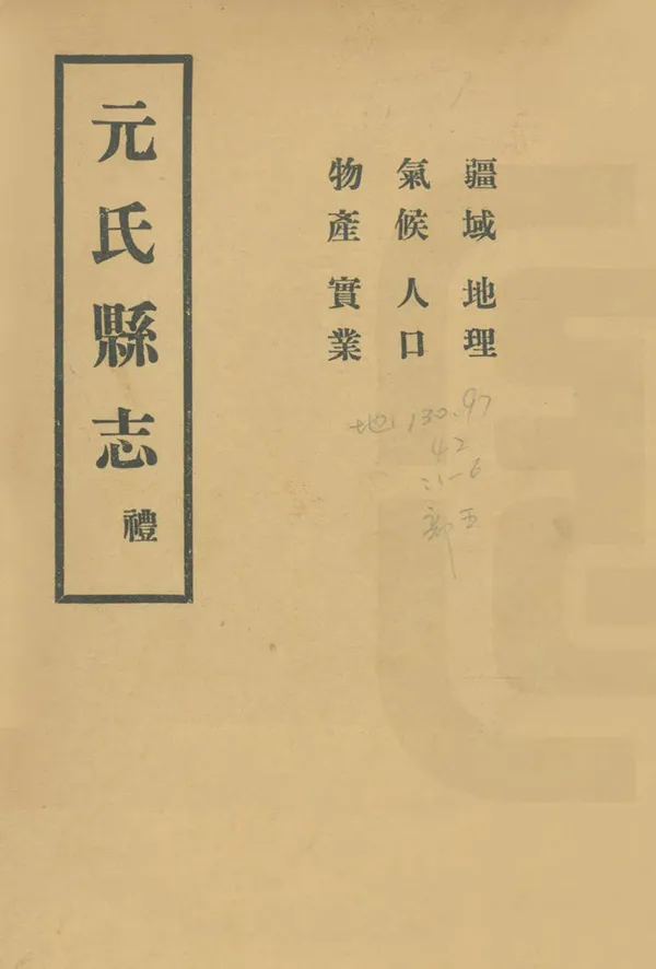 《元氏縣誌》编撰：王自尊 民國22年[1933] PDF下载-汉笺公版书