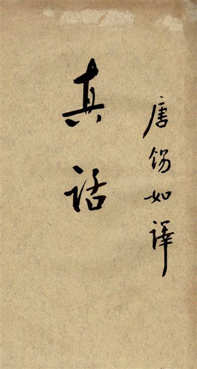 《真話》 作者:Clyde Fitch原著 ; 唐錫如譯述 1934年  PDF下载-汉笺公版书