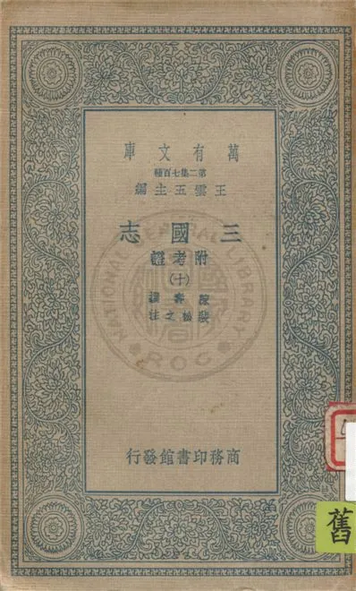《三國志 v.10》 作者:陳壽撰, 裴松之注 1936年  PDF下载-汉笺公版书