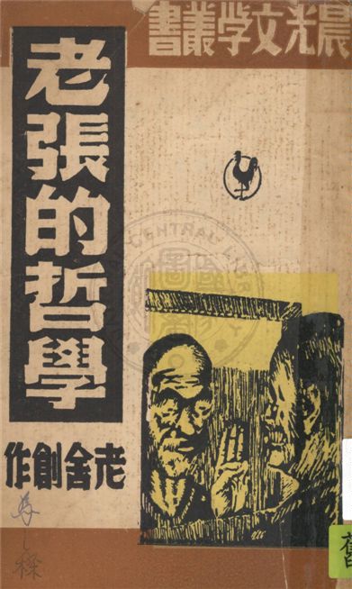 《老張的哲學》 作者:老舍創作 1949年  PDF下载-汉笺公版书