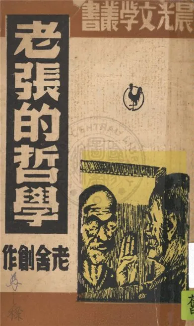 《老張的哲學》 作者:老舍創作 1949年  PDF下载-汉笺公版书