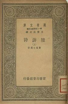 《陸游詩 上》 作者:黃逸之選註 1939年  PDF下载-汉笺公版书