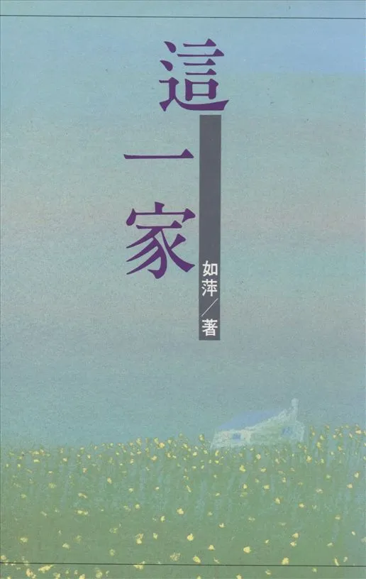 《這一家》 作者:如萍著 1992年  PDF下载-汉笺公版书