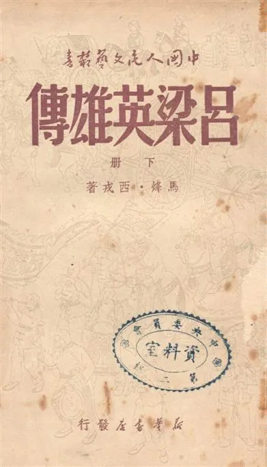 《呂梁英雄傳 v.2》 作者:馬烽, 西戎著 1949年  PDF下载-汉笺公版书