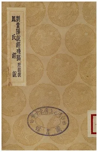 劉貴陽說經殘稿、鳳氏經說 1936年 作者:劉書年;;鳳韶 PDF下载-汉笺公版书