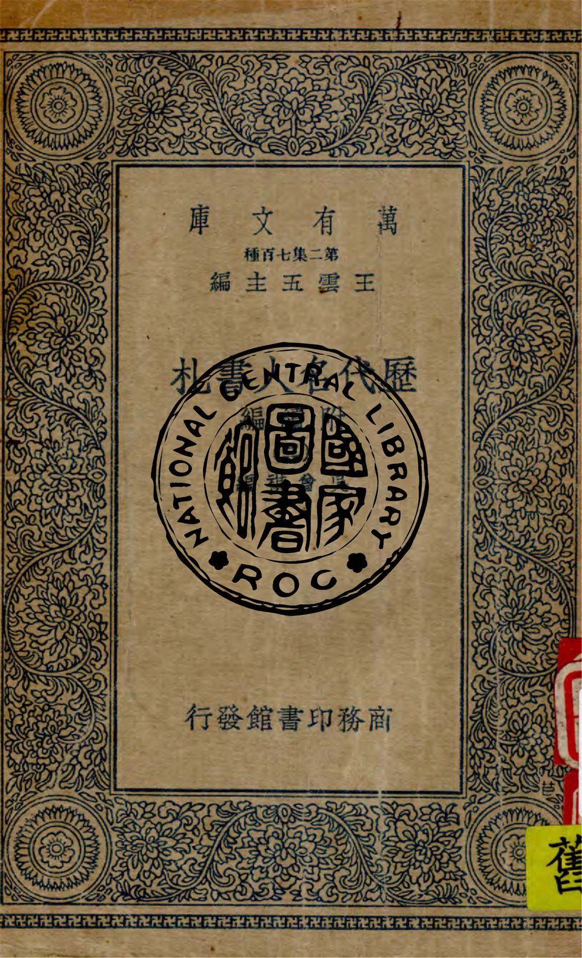 《歷代名人書札 附續編 v.2》 作者:吳曾祺編 1949年  PDF下载-汉笺公版书