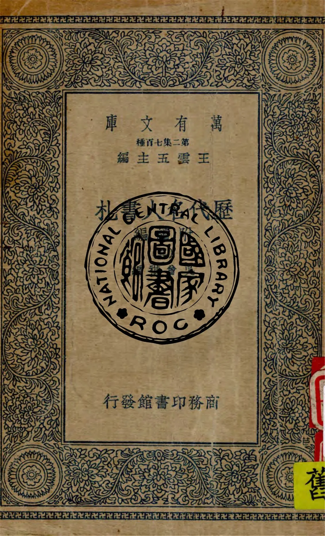 《歷代名人書札 附續編 v.2》 作者:吳曾祺編 1949年  PDF下载-汉笺公版书
