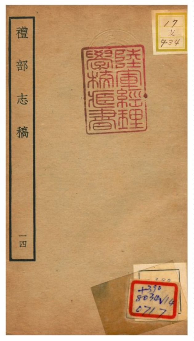 《禮部志稿》 作者:俞汝楫編 不詳年  PDF下载-汉笺公版书