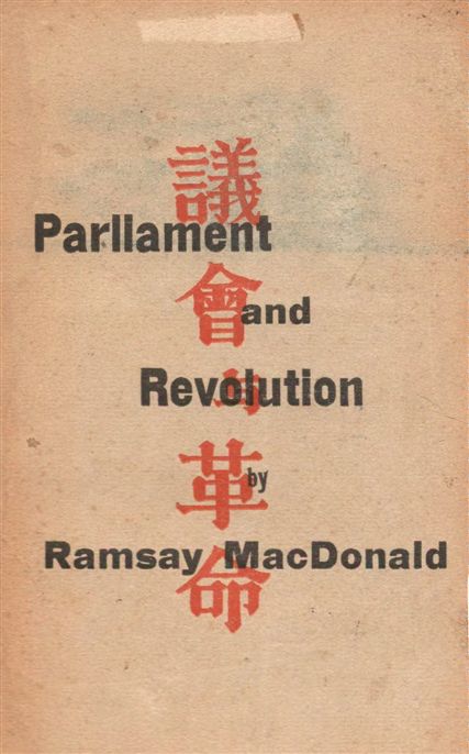 《議會與革命》 作者:麥克唐納(J. Ramsay MacDonald)著 ; 劉厚安譯 1931年  PDF下载-汉笺公版书