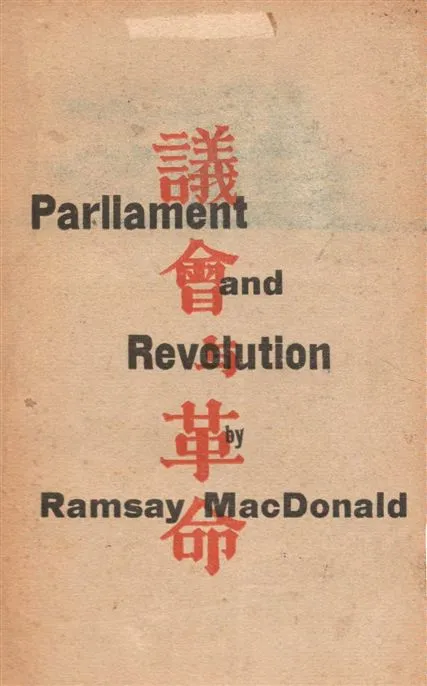 《議會與革命》 作者:麥克唐納(J. Ramsay MacDonald)著 ; 劉厚安譯 1931年  PDF下载-汉笺公版书