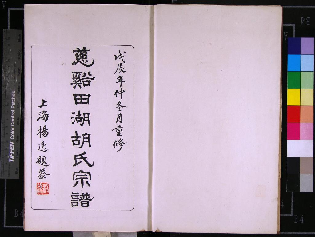 《[浙江鎮海]慈東田湖胡氏宗譜十三卷首一卷》作者：(民國)民國胡昌龍、胡方鍔等纂修  木活字本  PDF下载-汉笺公版书