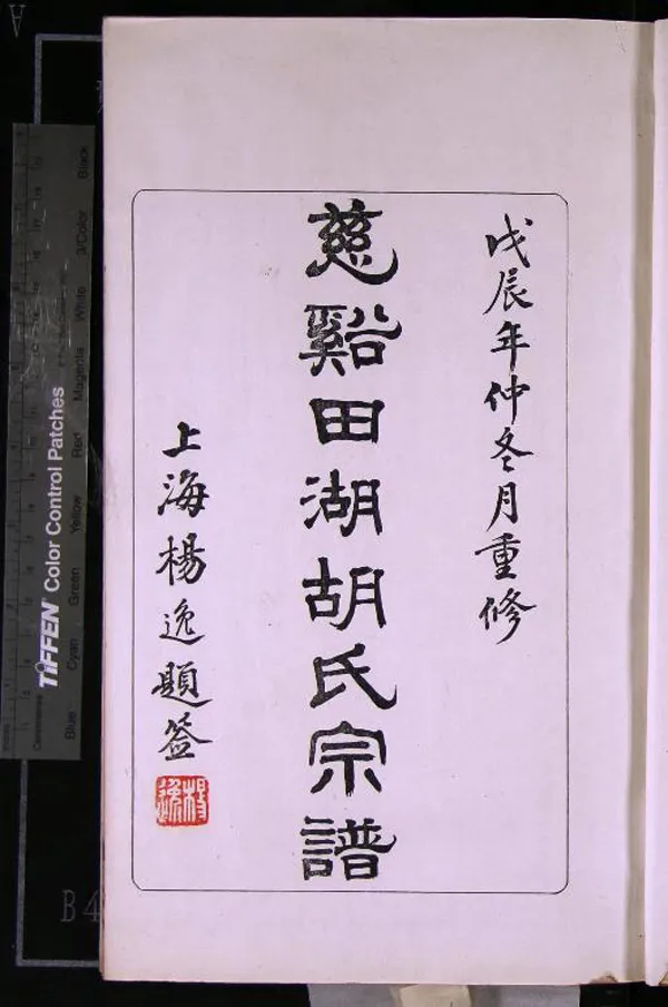 《[浙江鎮海]慈東田湖胡氏宗譜十三卷首一卷》作者：(民國)民國胡昌龍、胡方鍔等纂修  木活字本  PDF下载-汉笺公版书