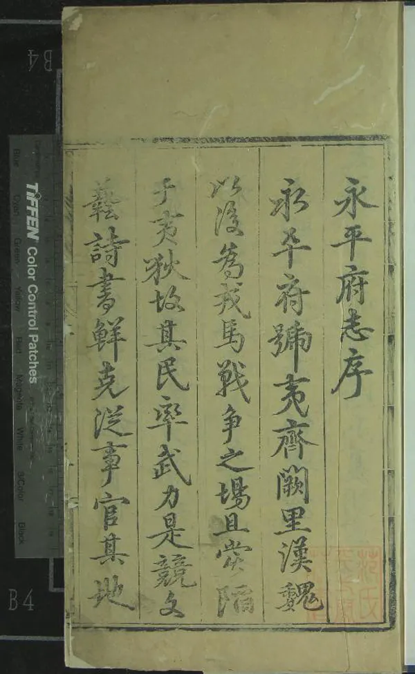 《[弘治]永平府志十卷》作者：(明弘治)明吳傑、張廷綱纂修  刻本  PDF下载-汉笺公版书