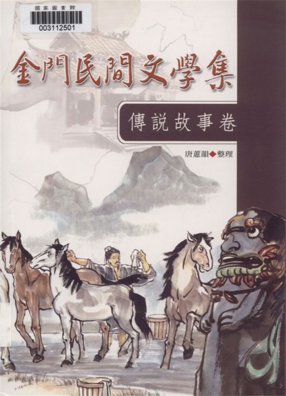 《金門民間文學集》 作者:唐蕙韻整理 2006年  PDF下载-汉笺公版书
