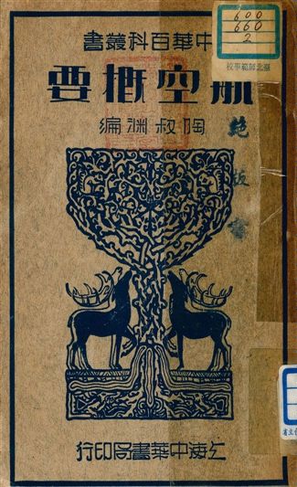 《航空概要》 作者:陶叔淵編 1936年  PDF下载-汉笺公版书