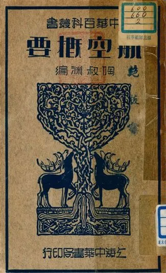 《航空概要》 作者:陶叔淵編 1936年  PDF下载-汉笺公版书