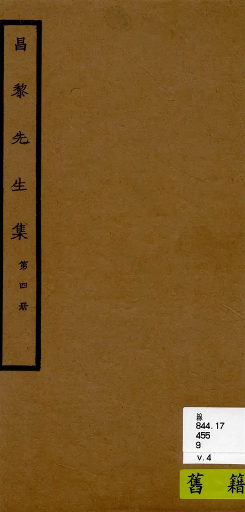 《昌黎先生集 40卷ㄝ, 外集10卷, 遺文1卷, 集傳1卷 v.4》 作者:[(唐)韓愈撰 ; (唐)李漢編 ; (宋)朱熹考異 ; (宋)王伯大音釋] 1920年  PDF下载-汉笺公版书