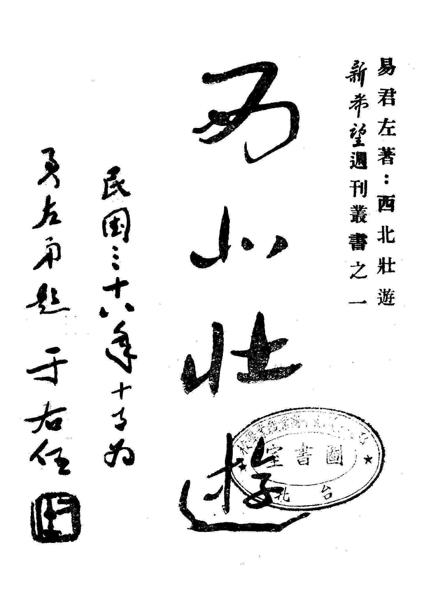 《西北壯遊》 作者:易君左著 1949年  PDF下载-汉笺公版书