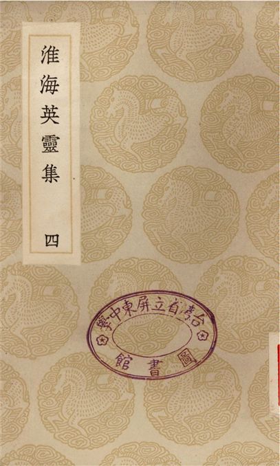 《淮海英靈集(四)》 作者:阮元 1935年  PDF下载-汉笺公版书
