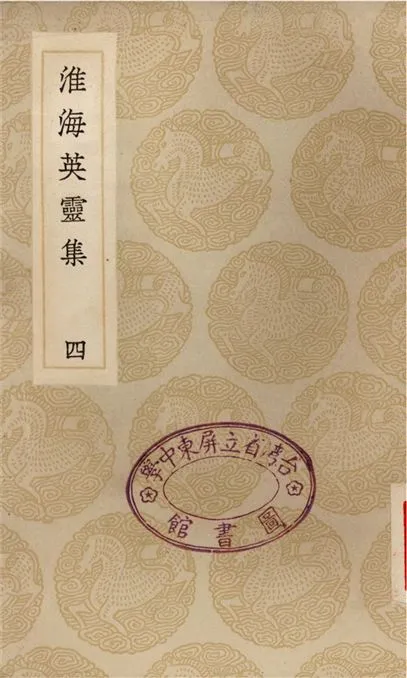 《淮海英靈集(四)》 作者:阮元 1935年  PDF下载-汉笺公版书
