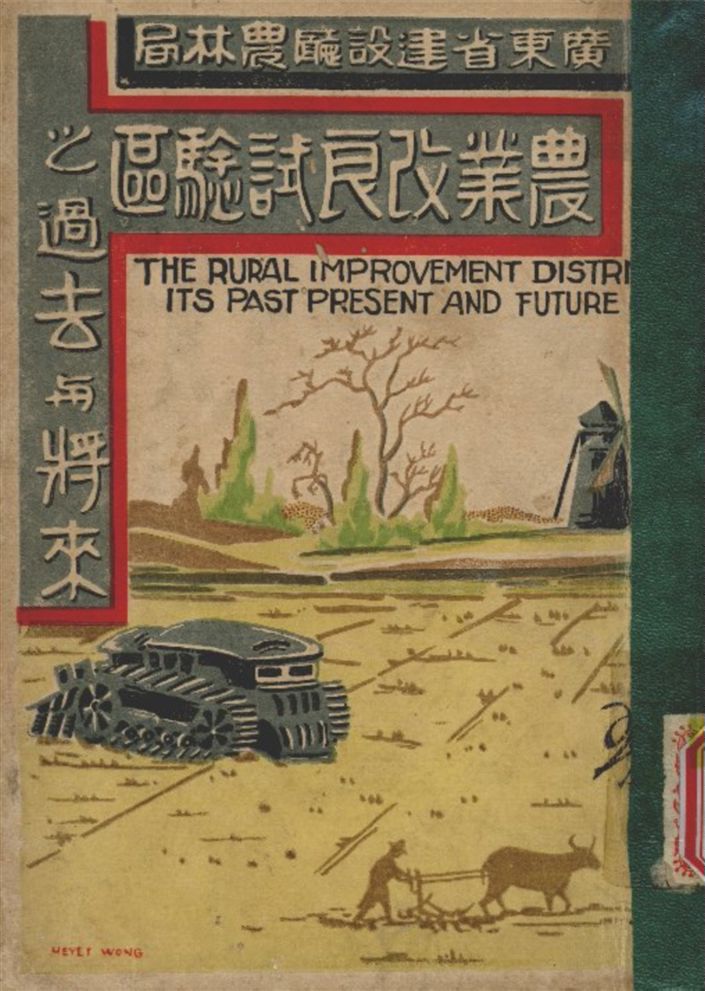 《廣東建設廳農林局農業改良試驗區之過去與將來》 作者:廣東省 建設廳 農林局 農業改良試驗區 編 1936年  PDF下载-汉笺公版书