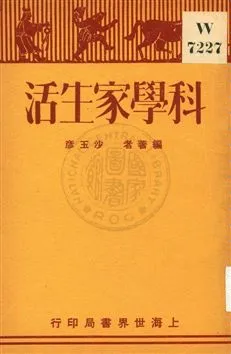 《科學家生活》 作者:沙玉彥編著 1932年  PDF下载-汉笺公版书