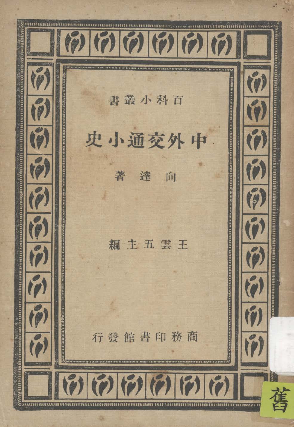 《中外交通小史》 作者:向達著 1947年  PDF下载-汉笺公版书