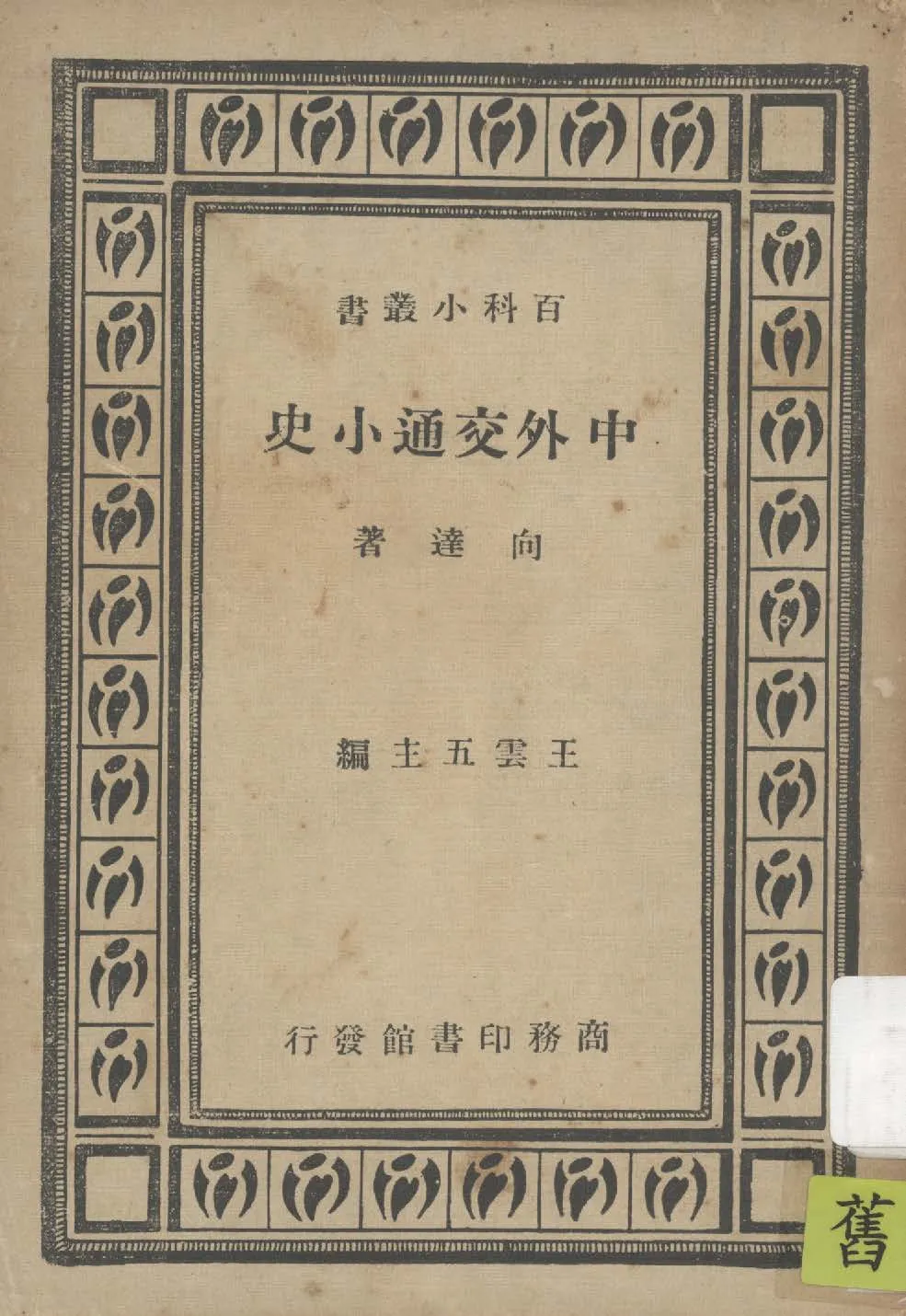 《中外交通小史》 作者:向達著 1947年  PDF下载-汉笺公版书