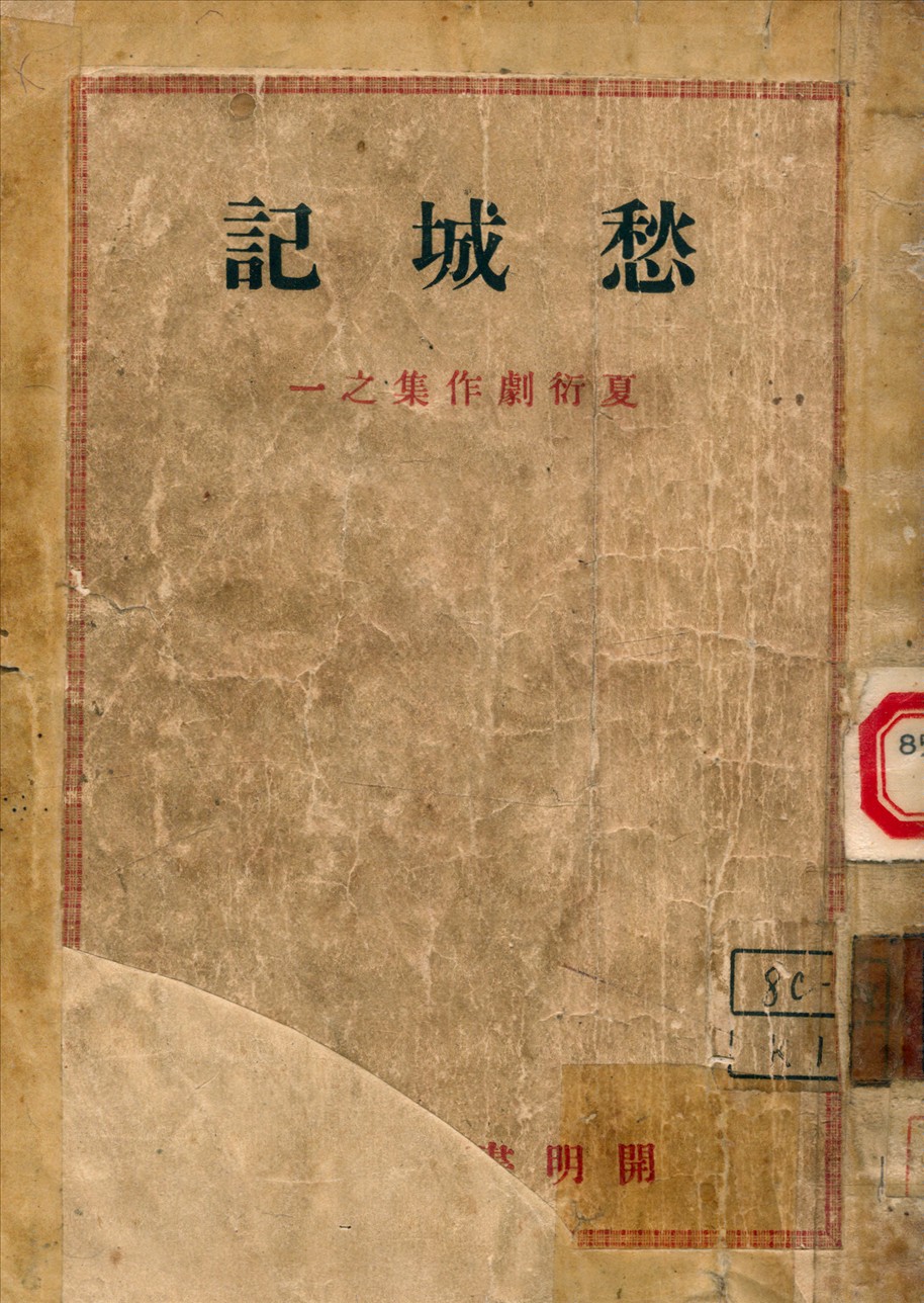 《愁城集》 作者:夏衍著 1946年  PDF下载-汉笺公版书