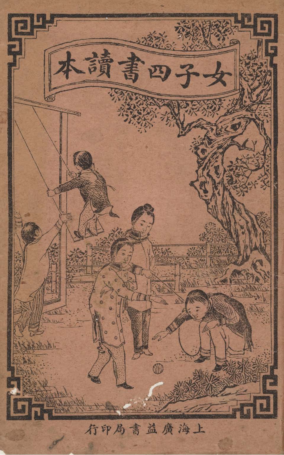 《繪圖女子四書讀本 二卷 v.1》 作者:(明)王相注 1912年  PDF下载-汉笺公版书