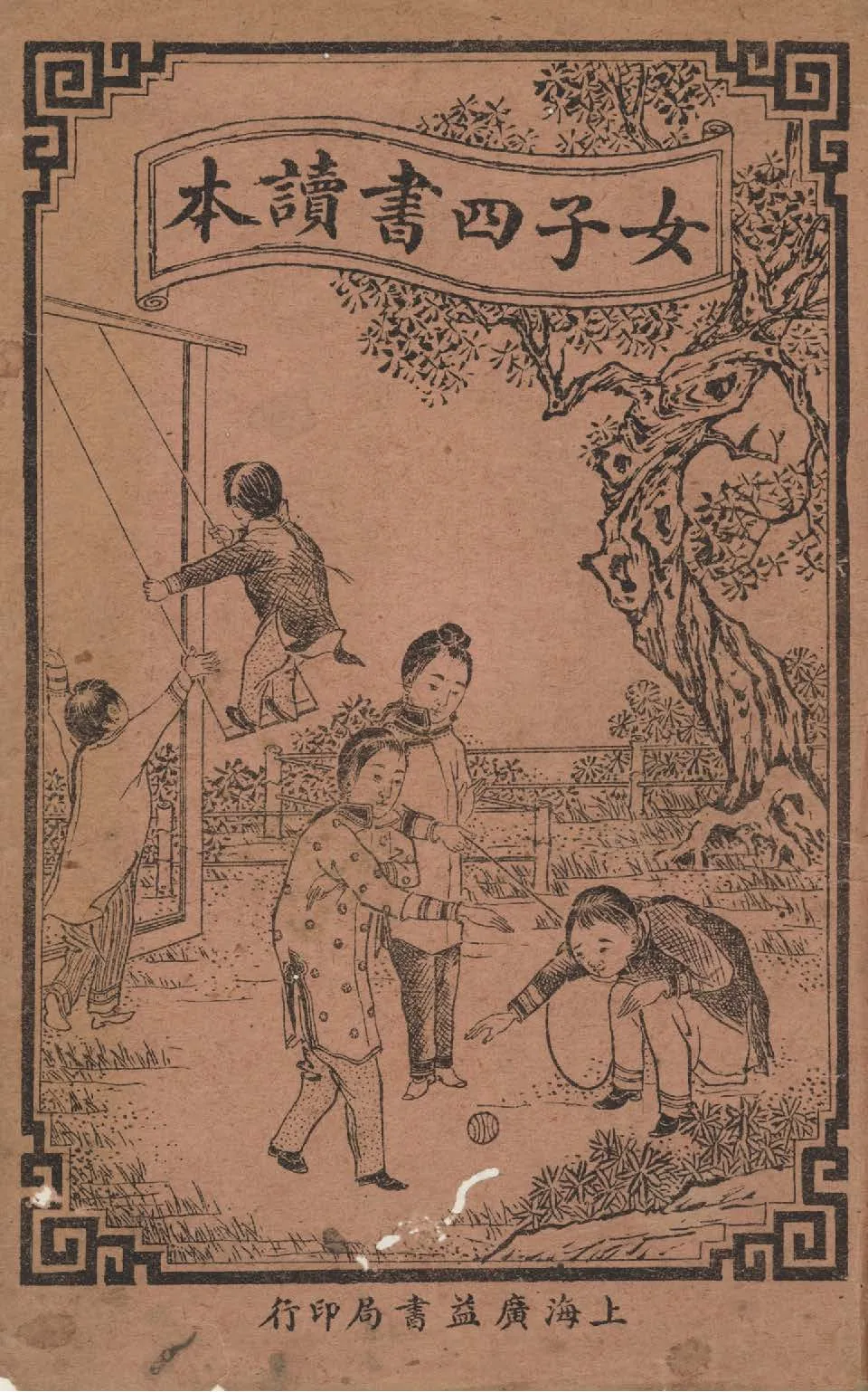 《繪圖女子四書讀本 二卷 v.1》 作者:(明)王相注 1912年  PDF下载-汉笺公版书