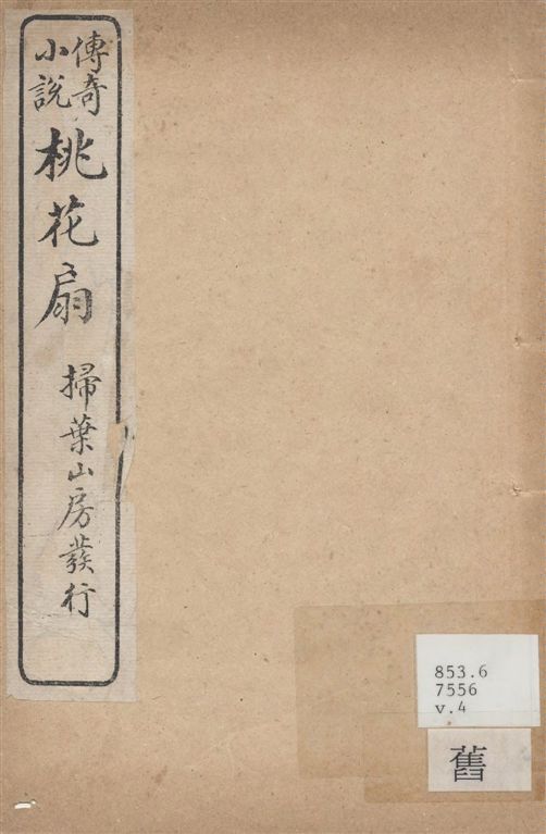 《桃花扇 二卷 v.4》 作者:(清)孔尚任撰 1921年  PDF下载-汉笺公版书