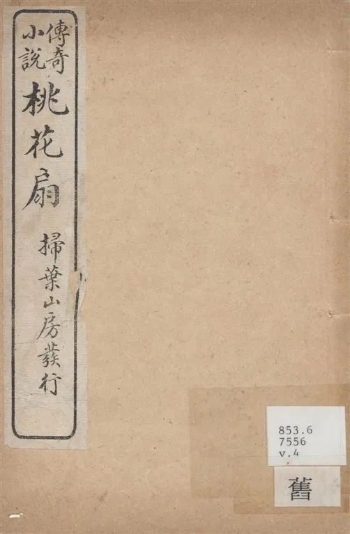 《桃花扇 二卷 v.4》 作者:(清)孔尚任撰 1921年  PDF下载-汉笺公版书