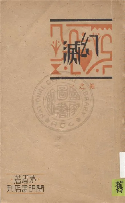 《幻滅》 作者:茅盾著 1930年  PDF下载-汉笺公版书