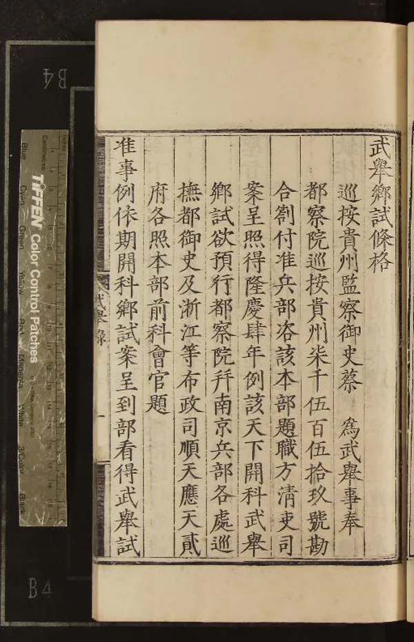 《隆慶四年貴州武舉鄉試錄一卷》作者：(明隆慶)  刻本  PDF下载-汉笺公版书