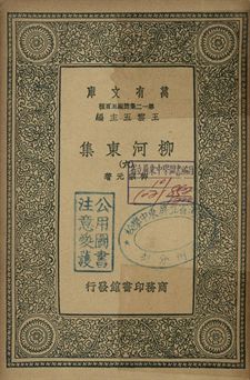 柳河東集 六 1939年 作者:柳宗元著 PDF下载-汉笺公版书